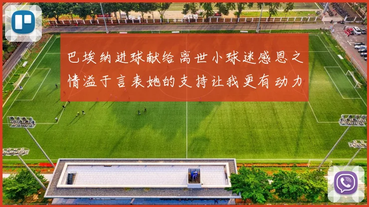 巴埃纳进球献给离世小球迷感恩之情溢于言表她的支持让我更有动力