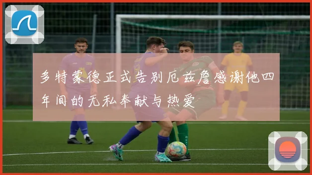 多特蒙德正式告别厄兹詹感谢他四年间的无私奉献与热爱