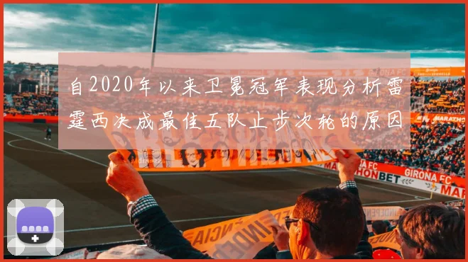 自2020年以来卫冕冠军表现分析雷霆西决成最佳五队止步次轮的原因探讨