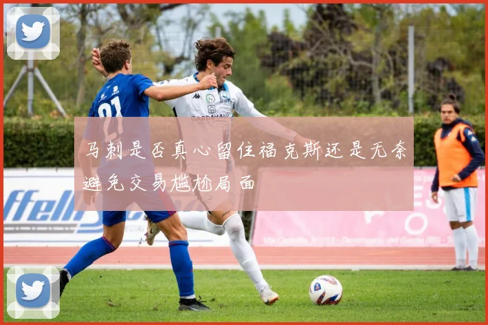 马刺是否真心留住福克斯还是无奈避免交易尴尬局面