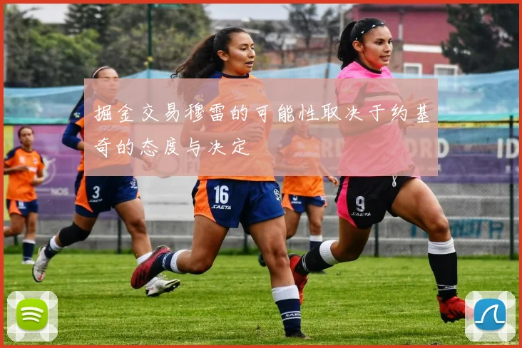 掘金交易穆雷的可能性取决于约基奇的态度与决定
